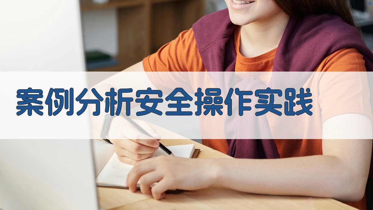 案例分析安全操作实践 图3