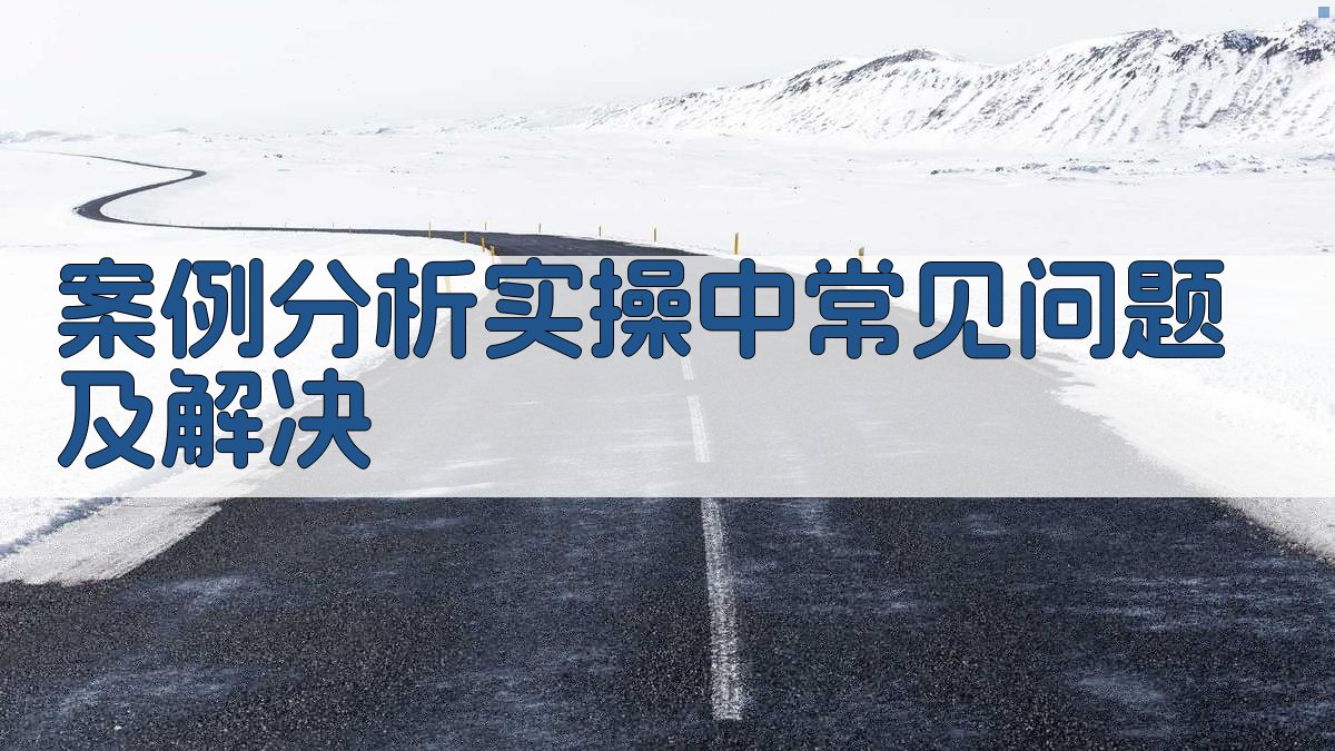 案例分析实操中常见问题及解决 图2