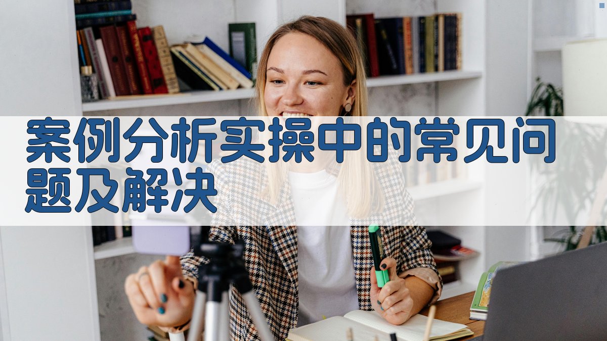 案例分析实操中的常见问题及解决 图2