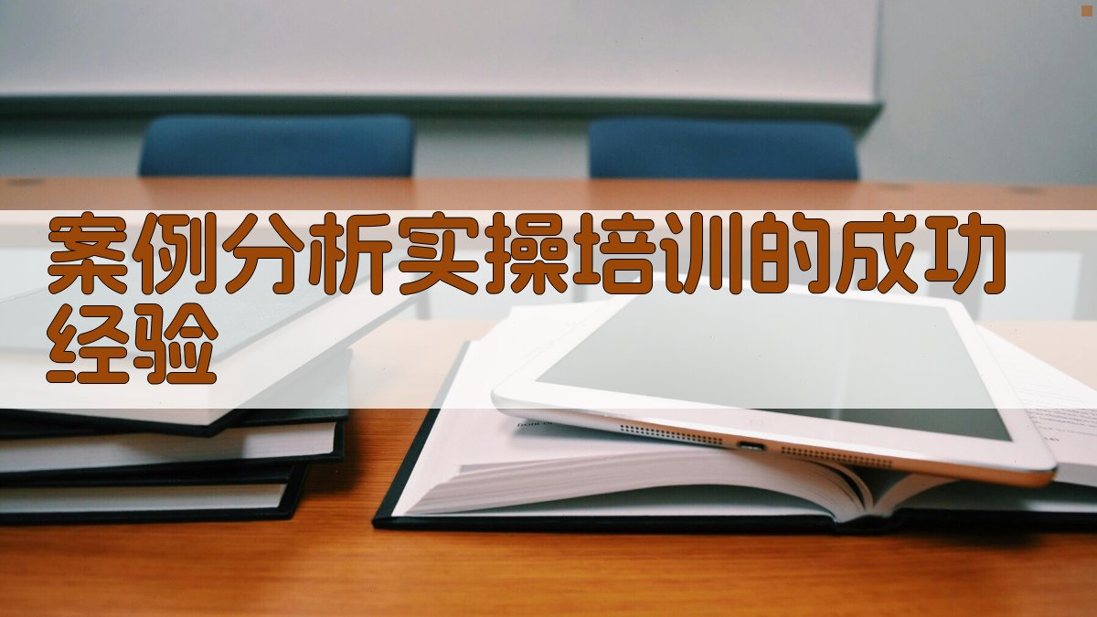 案例分析实操培训的成功经验 图1