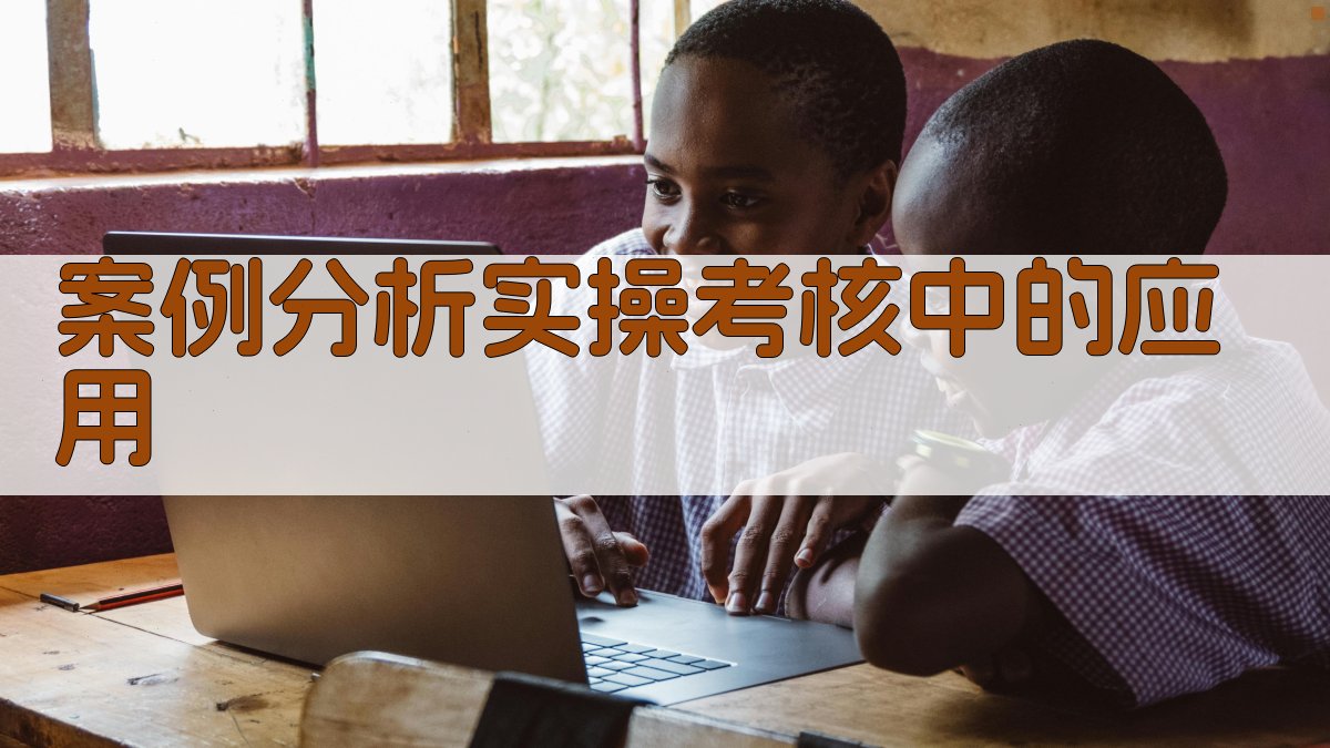 案例分析实操考核中的应用 图2