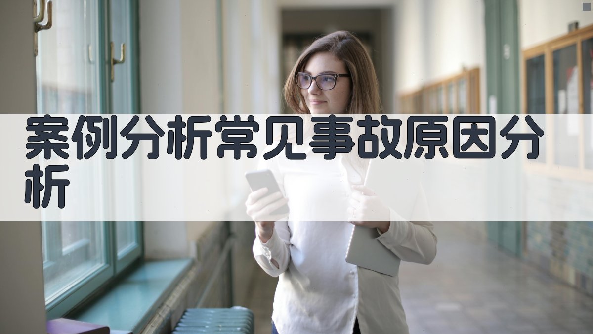 案例分析常见事故原因分析 图5