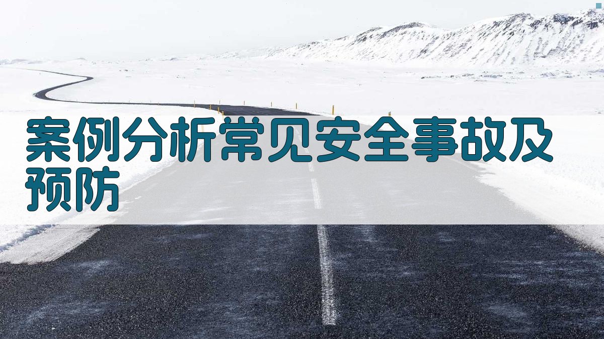 案例分析常见安全事故及预防 图4