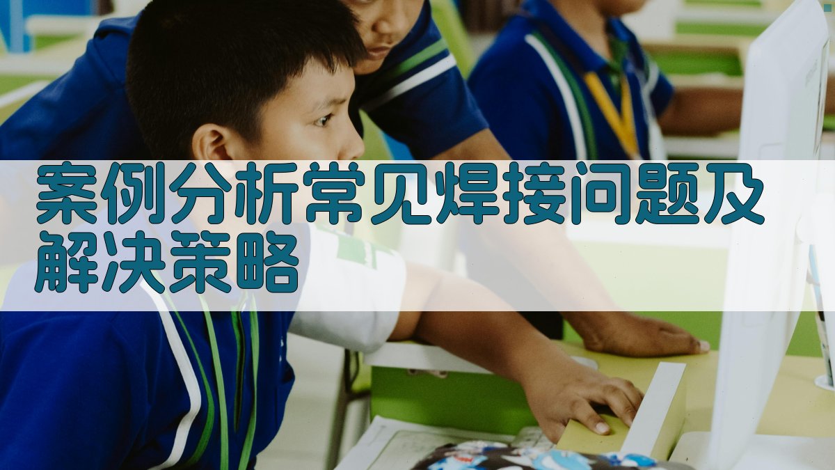 案例分析常见焊接问题及解决策略 图3