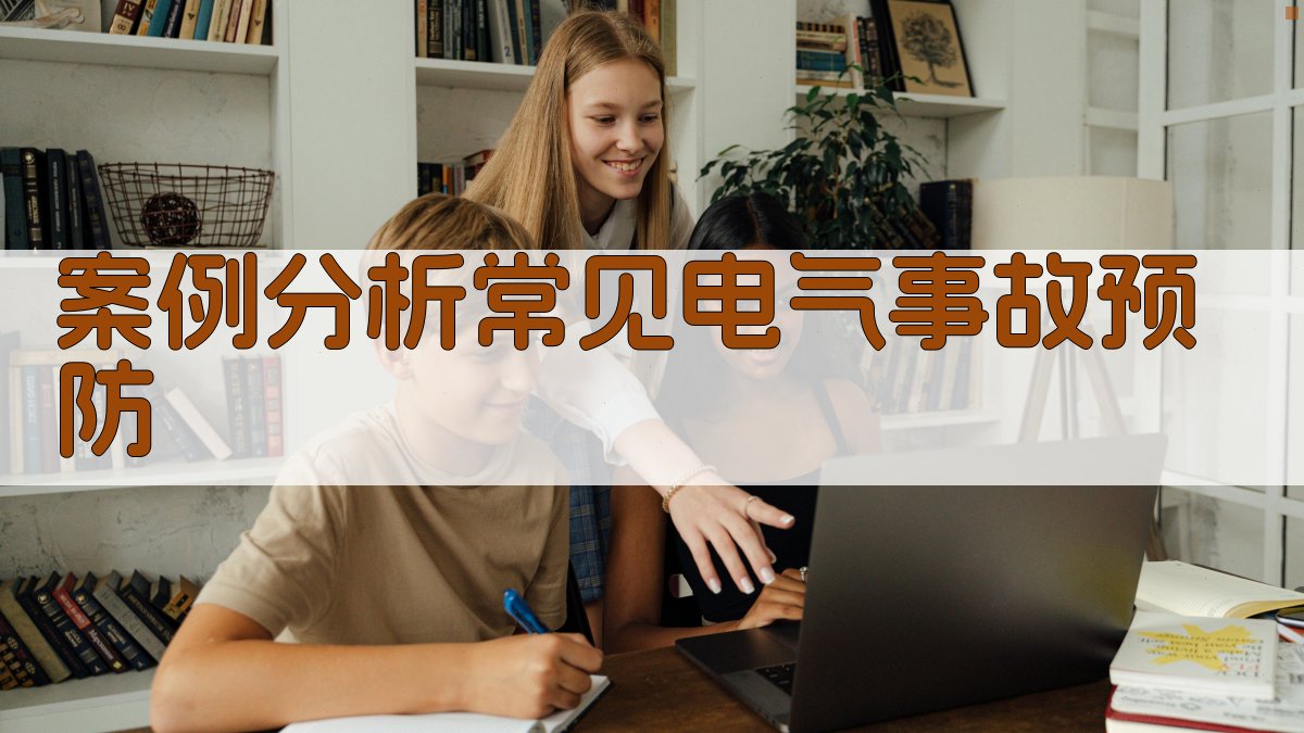 案例分析常见电气事故预防 图3