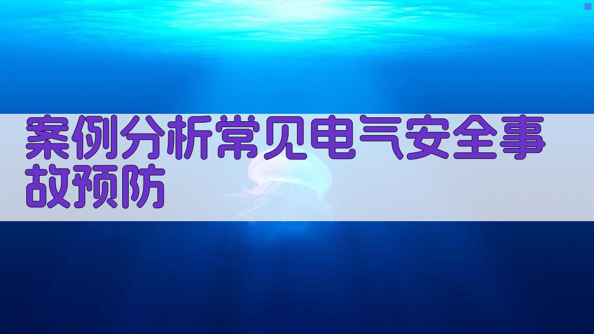 案例分析常见电气安全事故预防 图4