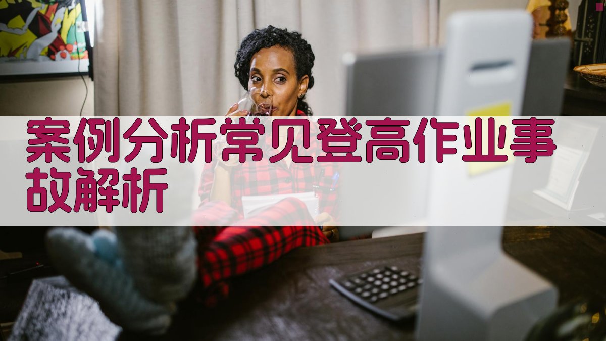 案例分析常见登高作业事故解析 图2