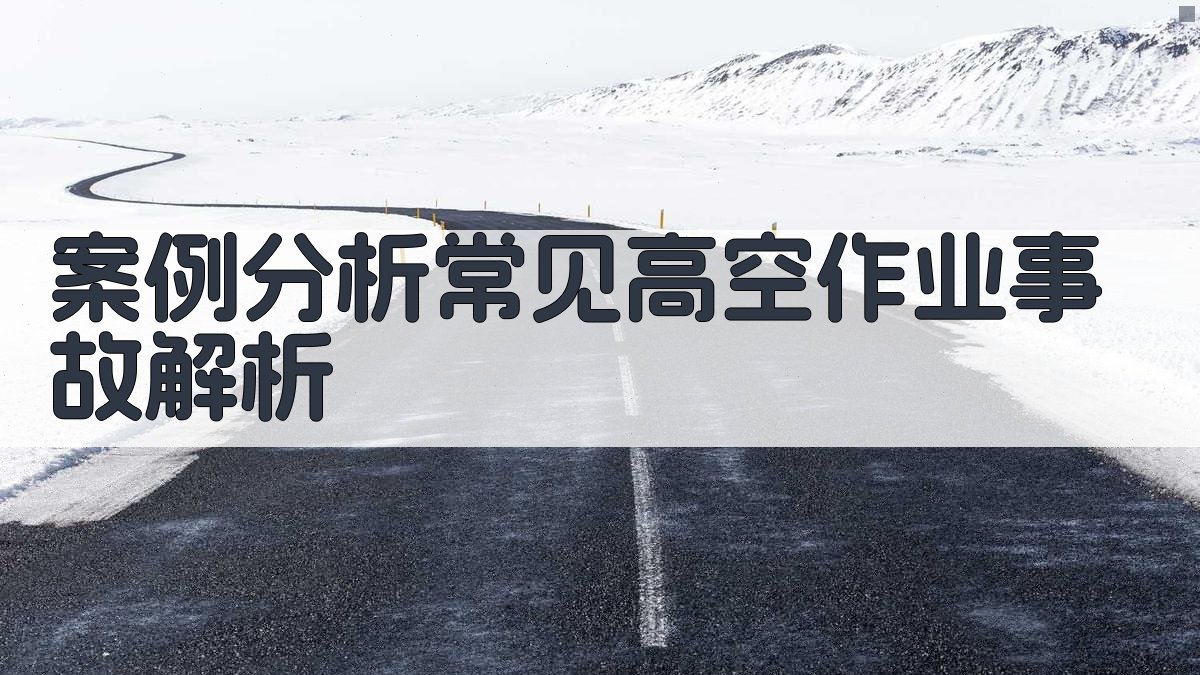 案例分析常见高空作业事故解析 图2