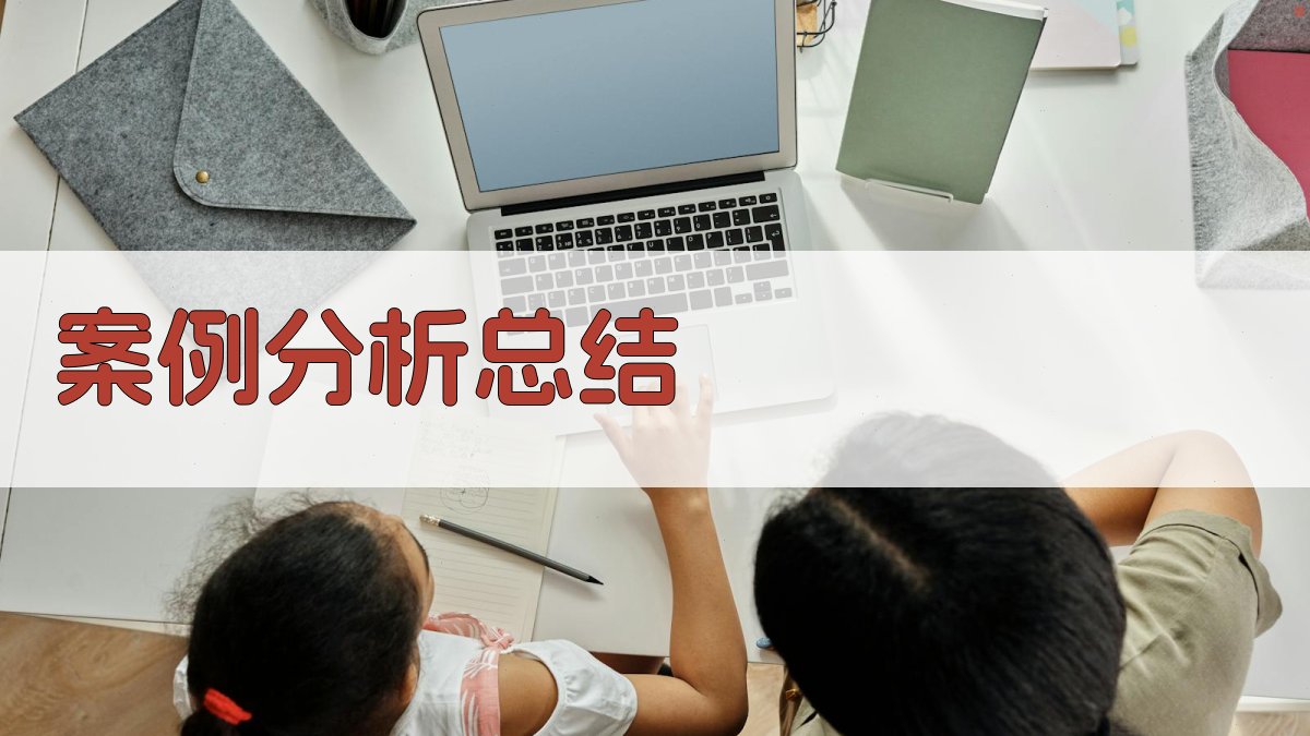 案例分析总结 图3