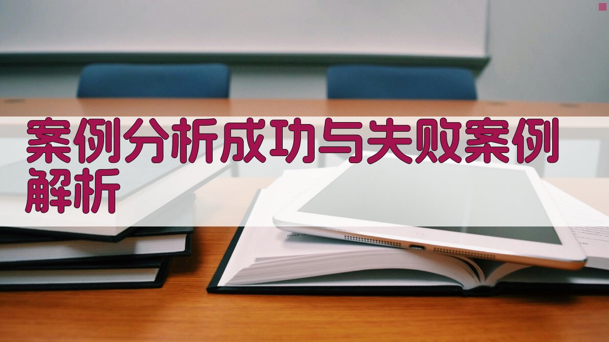 案例分析成功与失败案例解析 图2