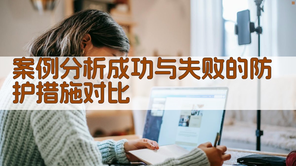 案例分析成功与失败的防护措施对比 图2