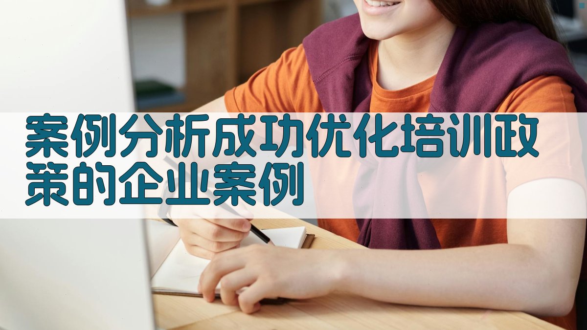 案例分析成功优化培训政策的企业案例 图2