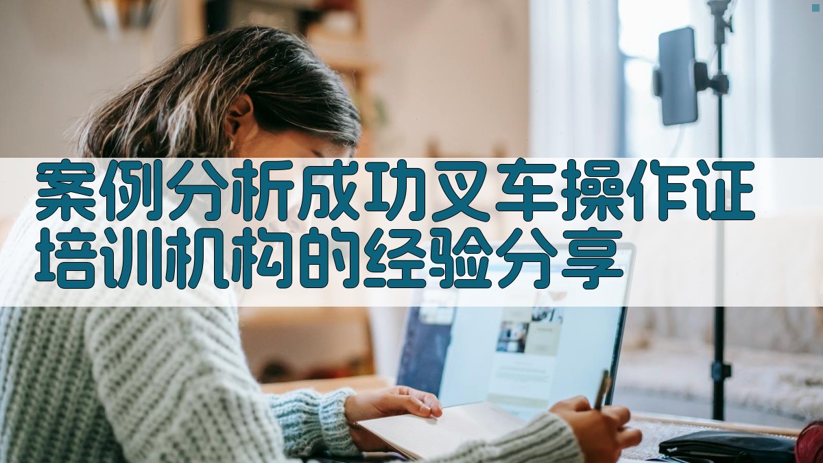 案例分析成功叉车操作证培训机构的经验分享 图4