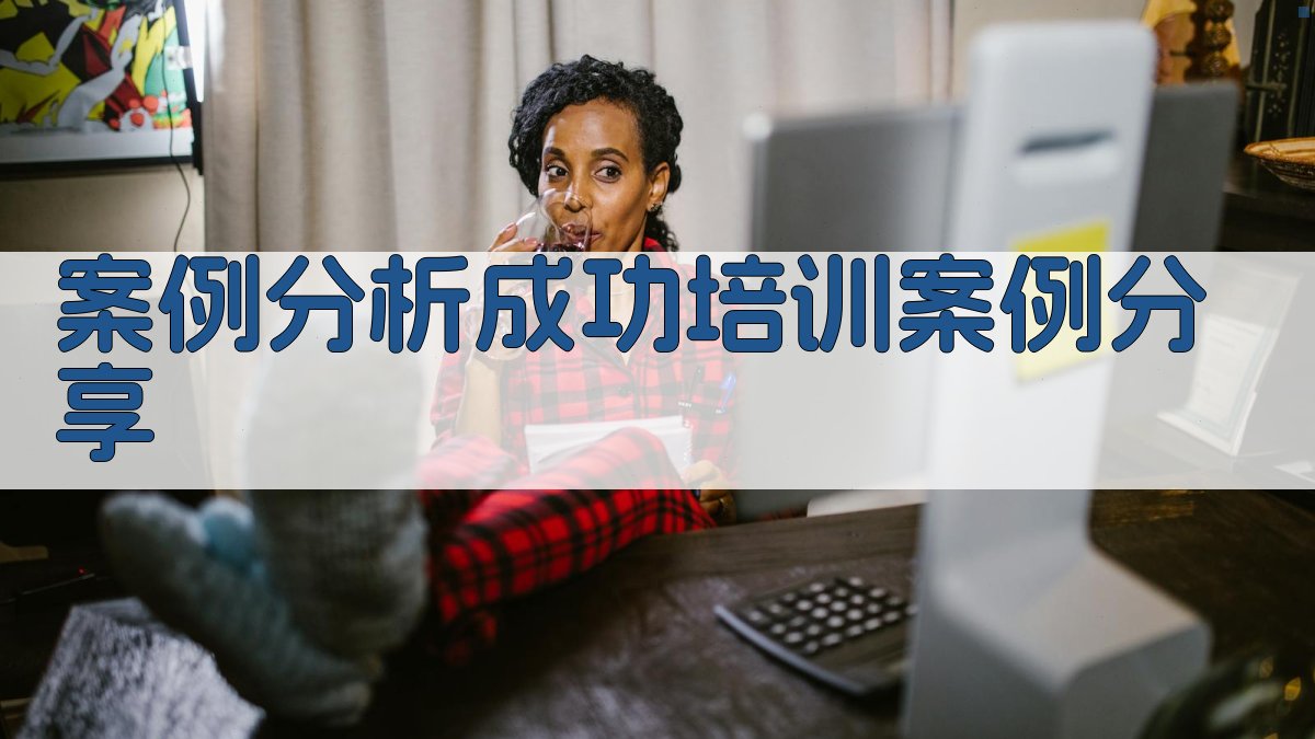 案例分析成功培训案例分享 图4