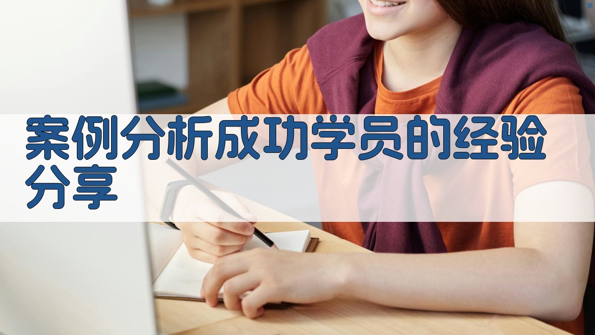 案例分析成功学员的经验分享 图2