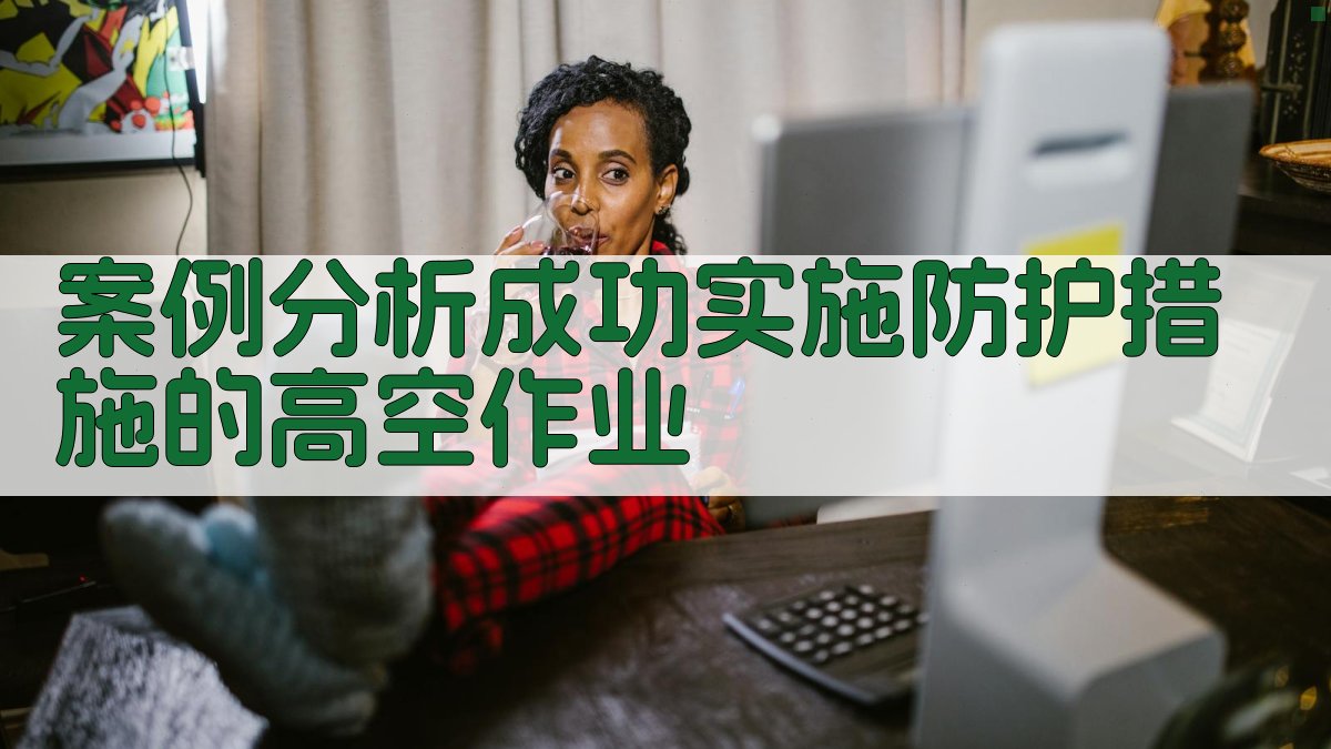 案例分析成功实施防护措施的高空作业 图3