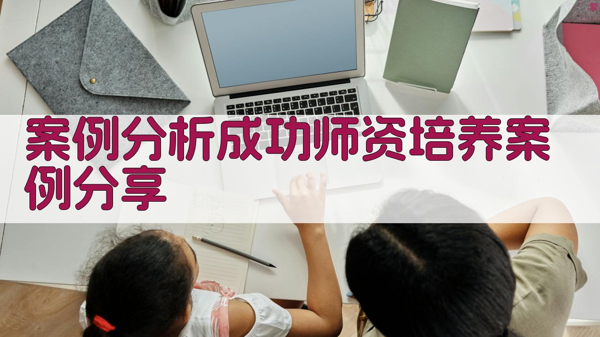 案例分析成功师资培养案例分享 图2
