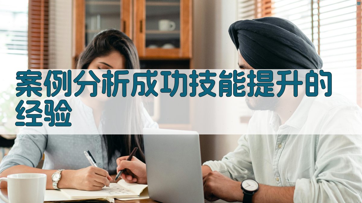 案例分析成功技能提升的经验 图1