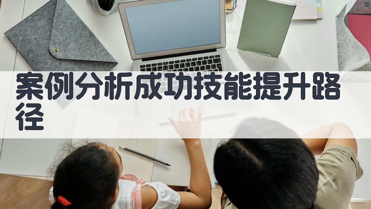 案例分析成功技能提升路径 图3