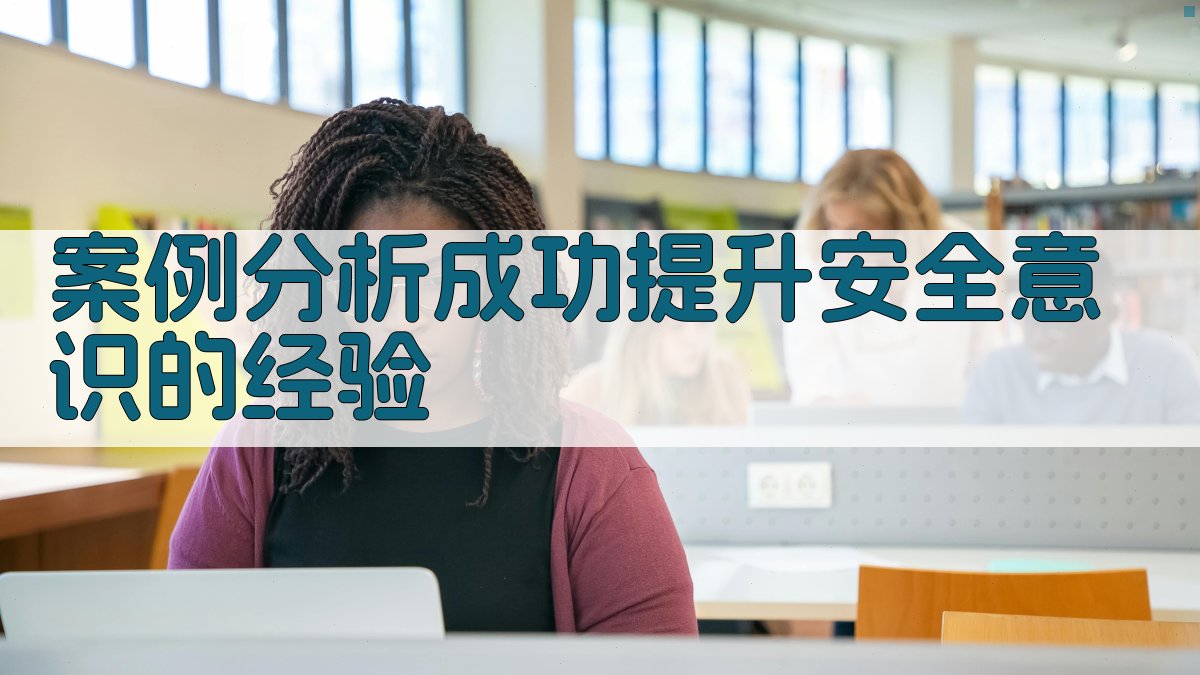 案例分析成功提升安全意识的经验 图2