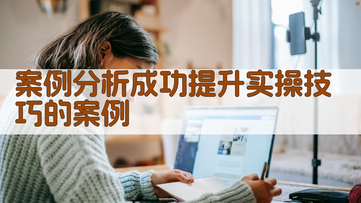 案例分析成功提升实操技巧的案例 图2