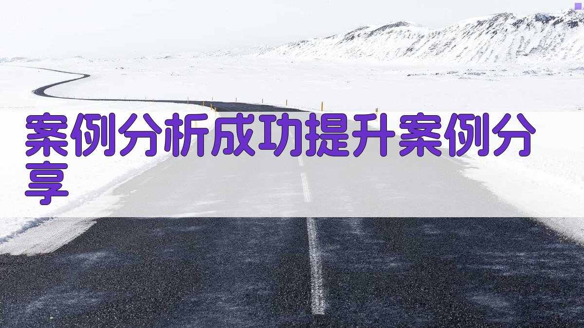 案例分析成功提升案例分享 图2
