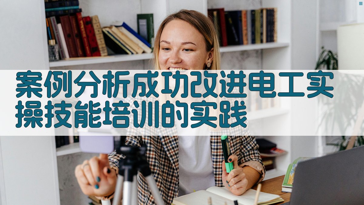 案例分析成功改进电工实操技能培训的实践 图3