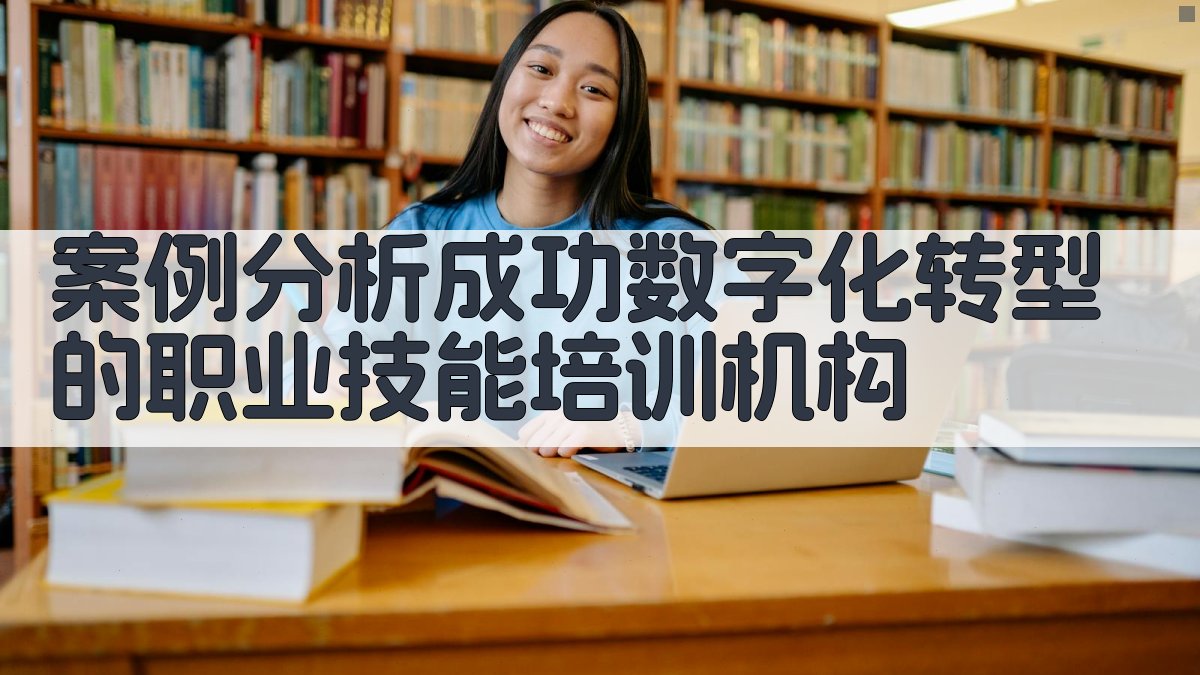 案例分析成功数字化转型的职业技能培训机构 图2