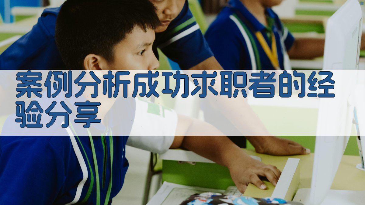 案例分析成功求职者的经验分享 图2