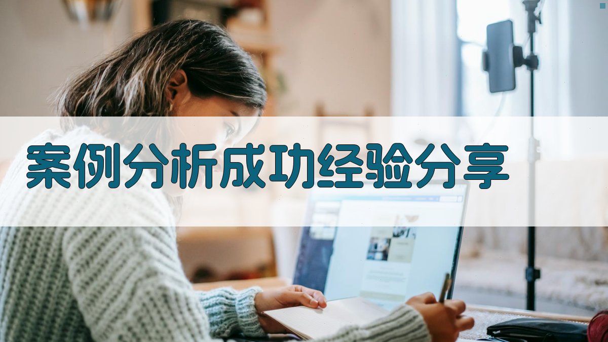 案例分析成功经验分享 图4