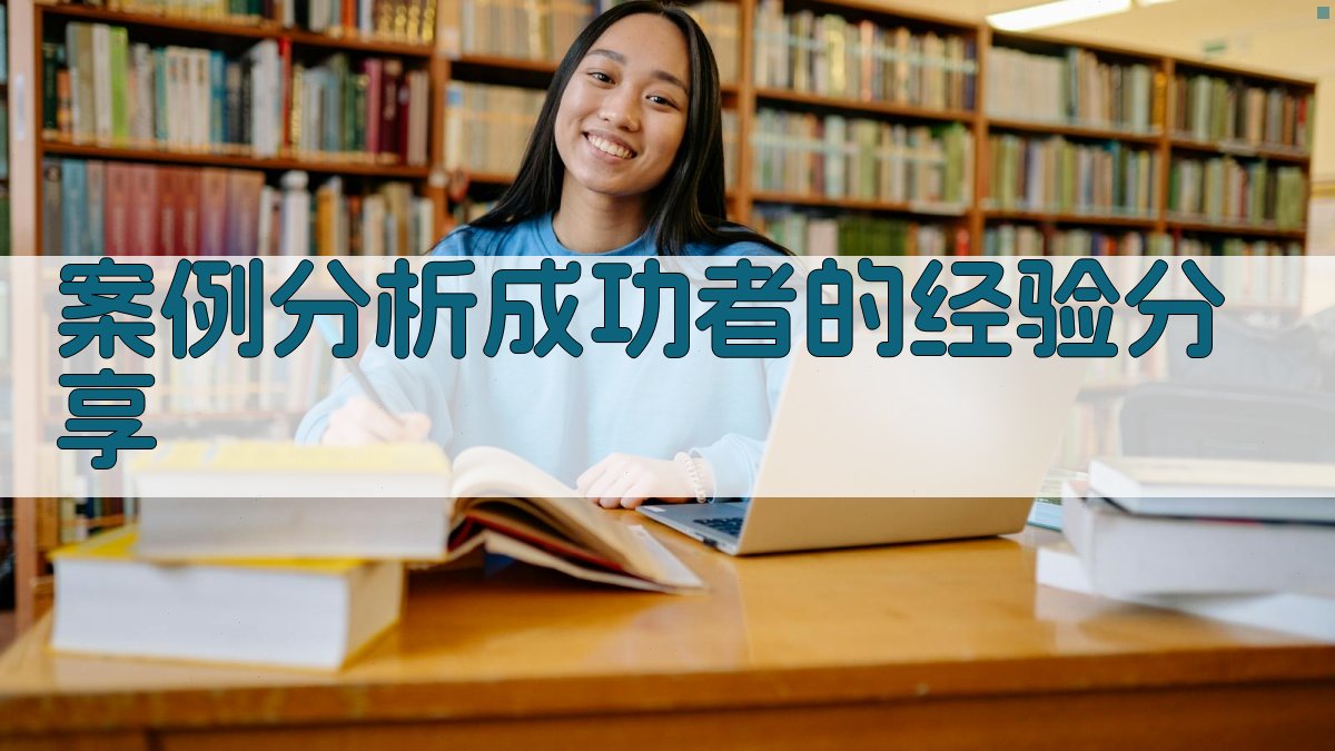 案例分析成功者的经验分享 图1