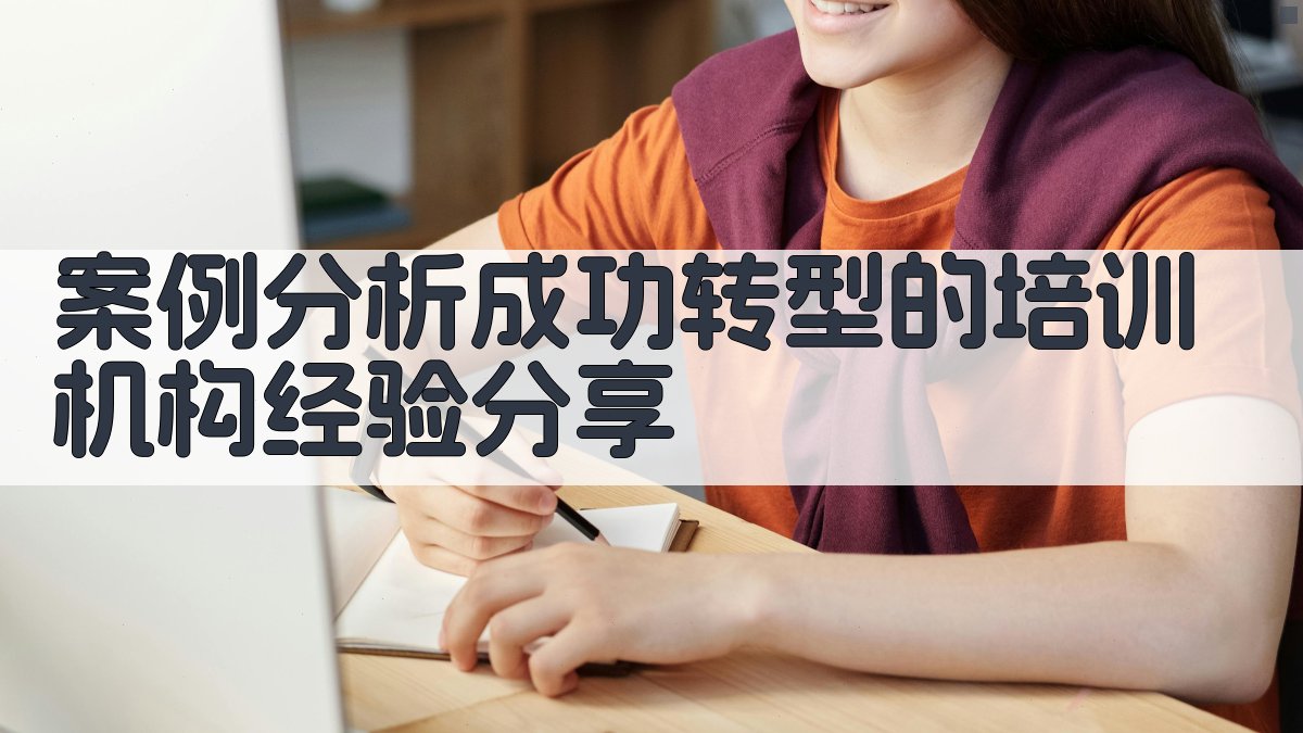 案例分析成功转型的培训机构经验分享 图4