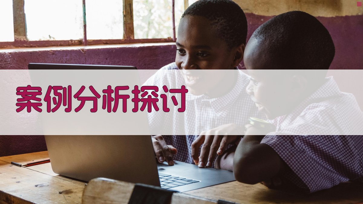 案例分析探讨 图3