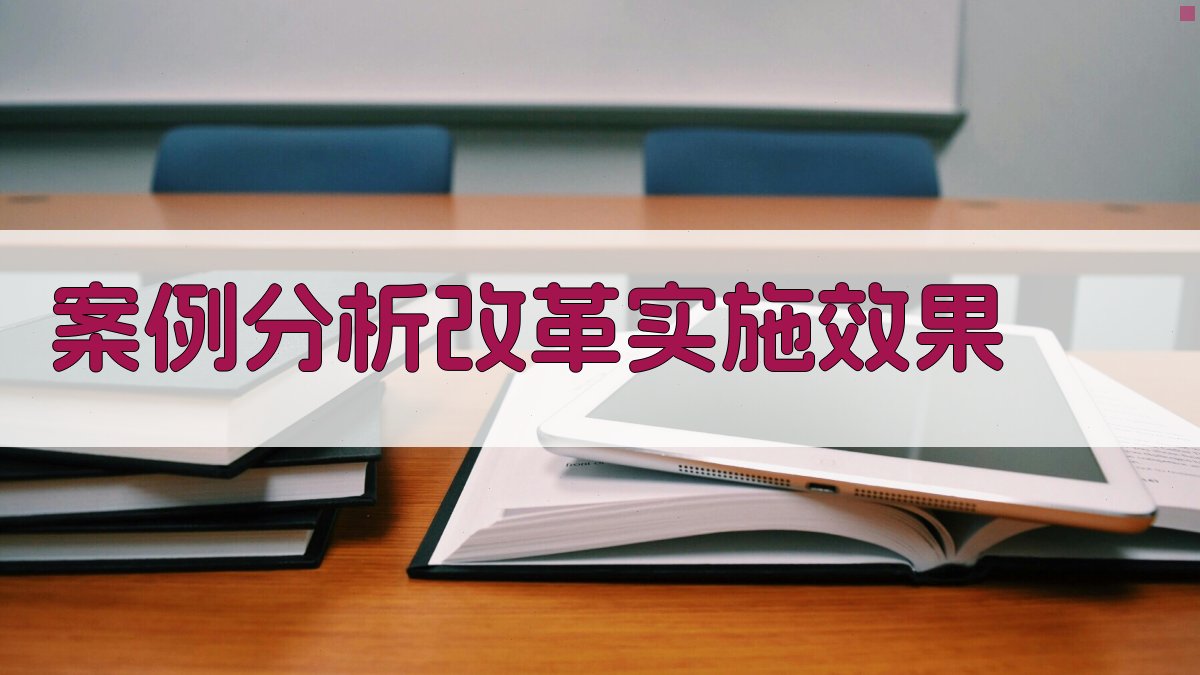 案例分析改革实施效果 图2
