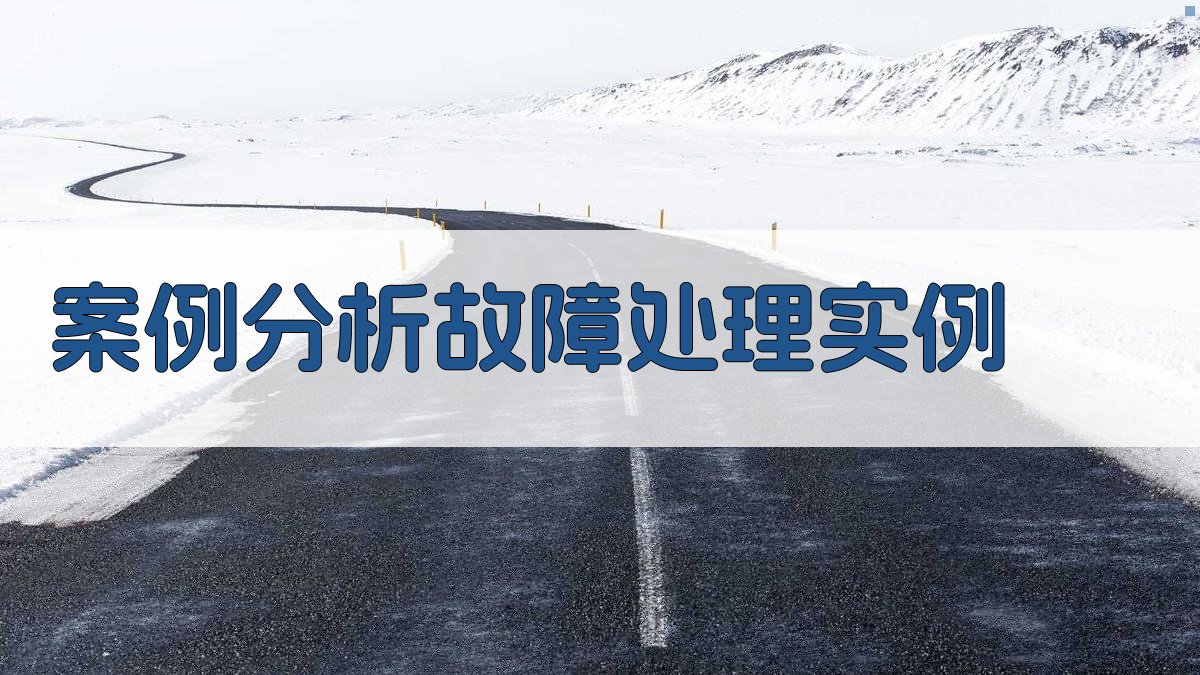 电气设备维护与故障处理实战案例解析
