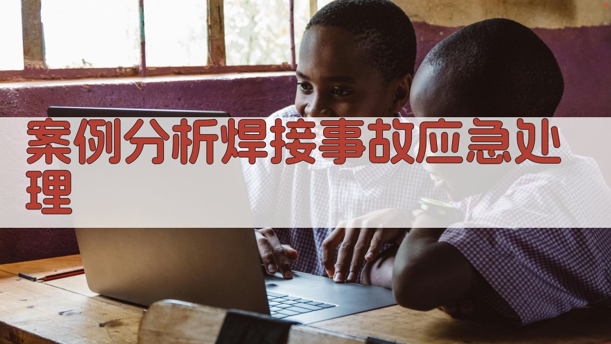 案例分析焊接事故应急处理 图1