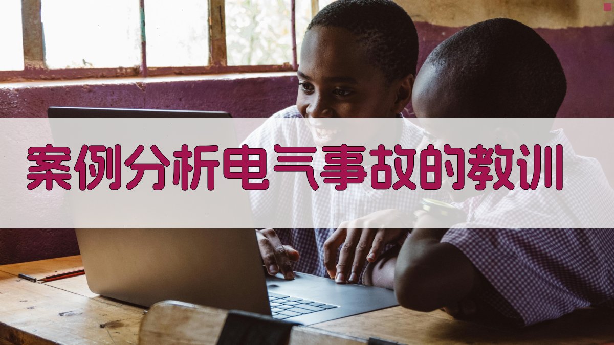 案例分析电气事故的教训 图2