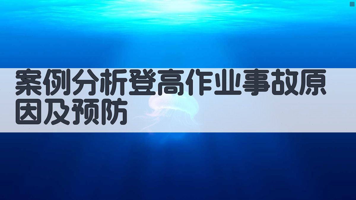案例分析登高作业事故原因及预防 图1