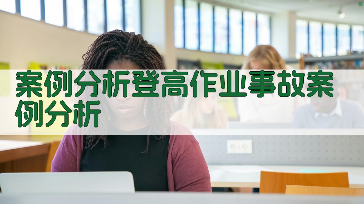 登高作业安全操作技能提升与案例分析