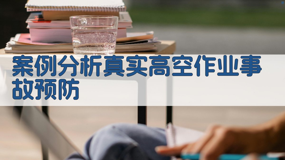 案例分析真实高空作业事故预防 图2