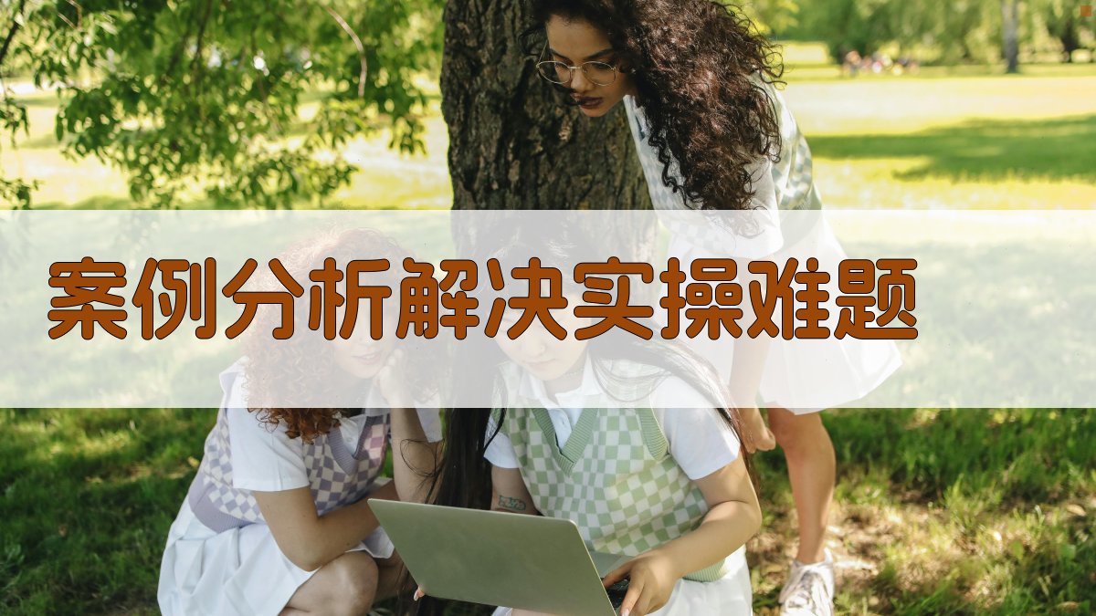 案例分析解决实操难题 图3