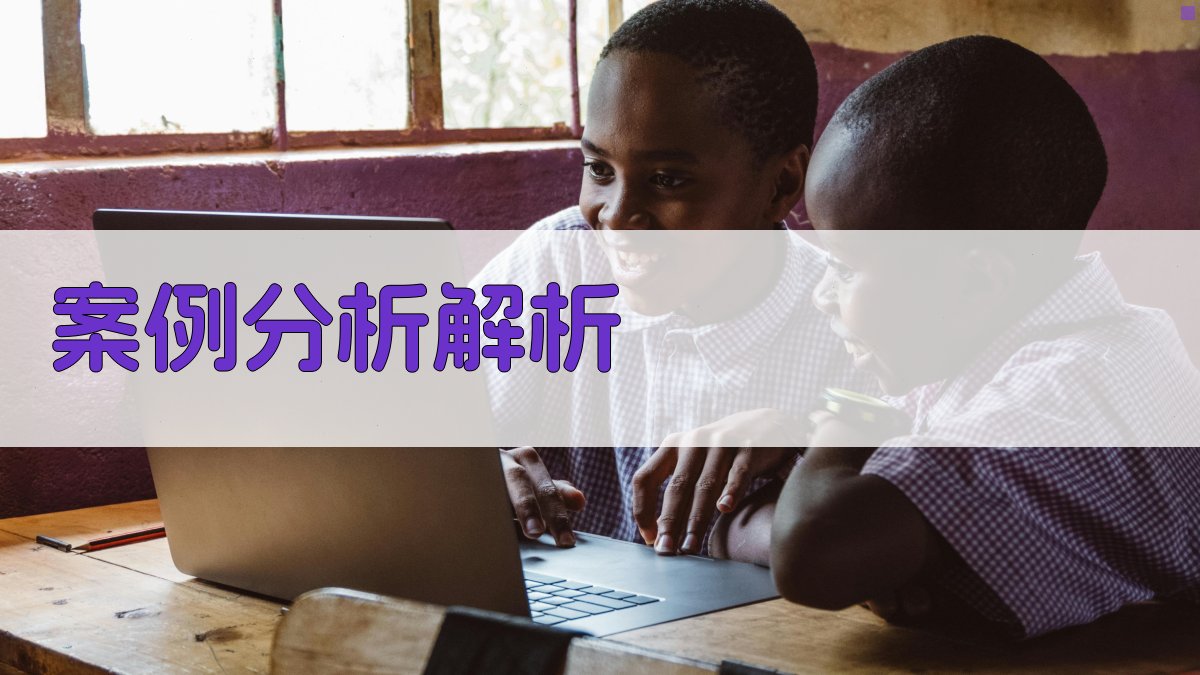 案例分析解析 图2