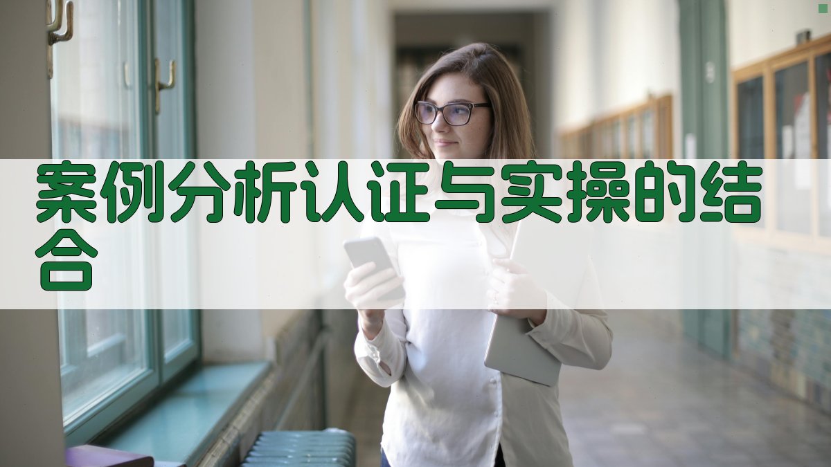 案例分析认证与实操的结合 图3