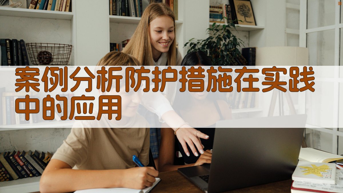 高空作业防护措施应用与效果评估