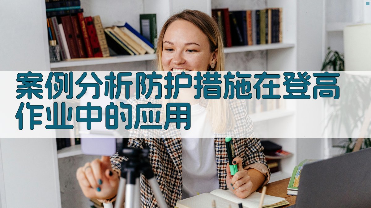 案例分析防护措施在登高作业中的应用 图2