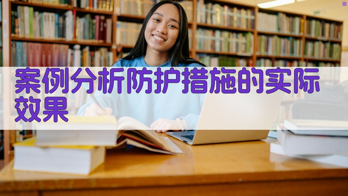 案例分析防护措施的实际效果 图3
