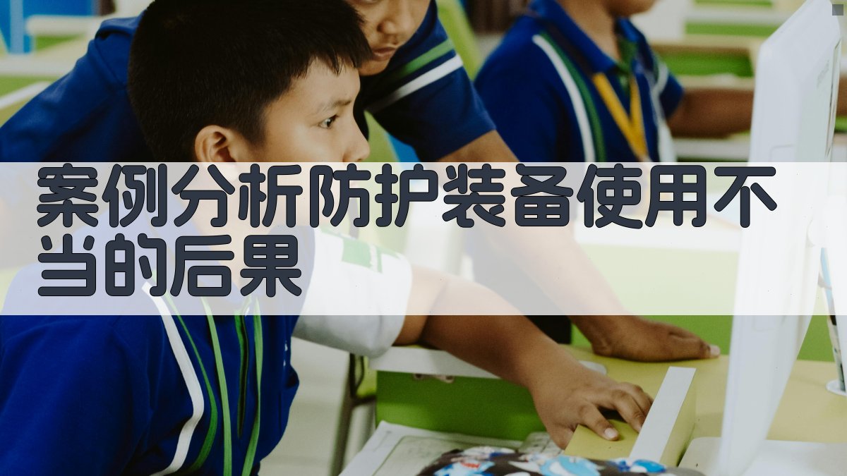 案例分析防护装备使用不当的后果 图2