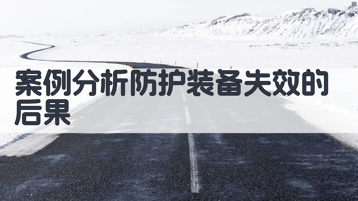 案例分析防护装备失效的后果 图2