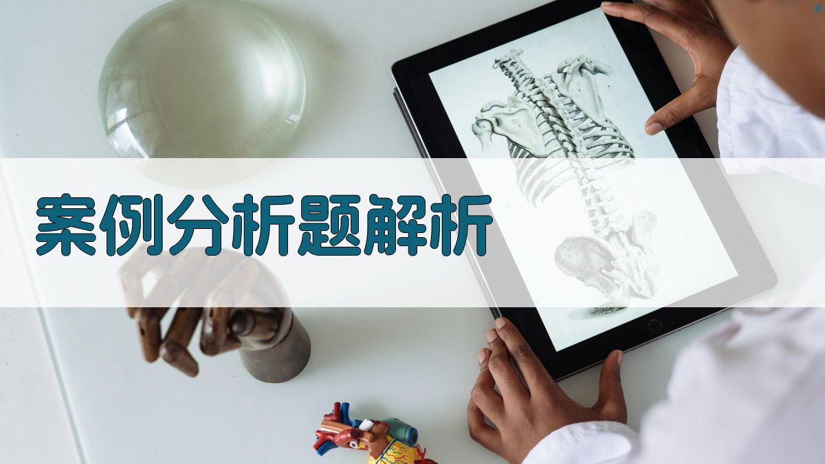 案例分析题解析 图1