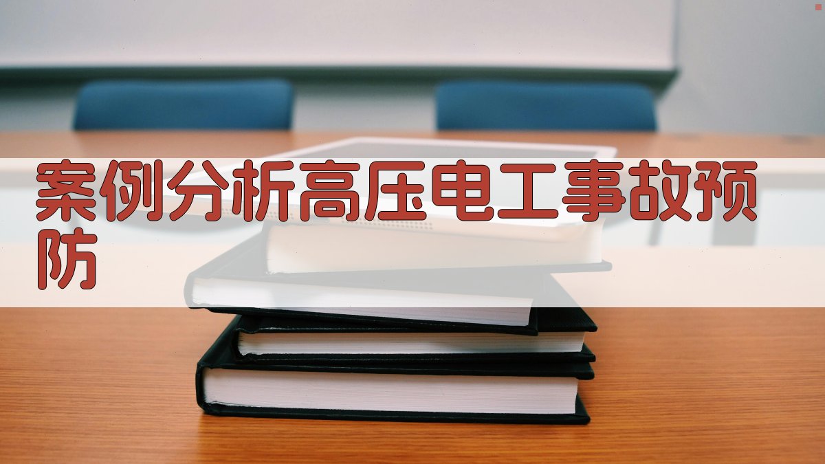 案例分析高压电工事故预防 图4